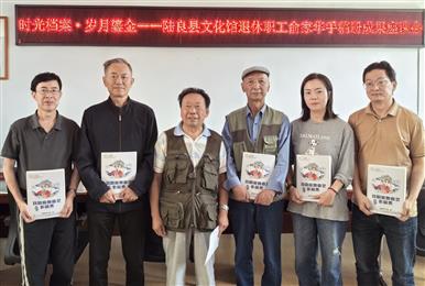 陆良县文化馆举办俞家华手稿册成果座谈会—— “时光档案·岁月鎏金”见证艺术传承与岁月沉淀