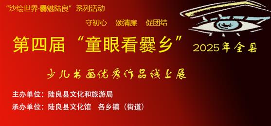 【第二期】2025 年“沙绘 世界·爨魅陆良”系列活动——“守初心 颂清廉 促团结”第四届“童眼看爨乡”少儿书画优秀作品线上展