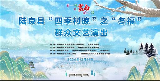 陆良县“四季村晚”之“冬褔”走进小百户镇打鼓村