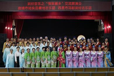 洞经音乐之“情聚爨乡”交流展演会