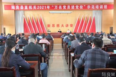 陆良县直机关2021年“万名党员进党校”示范培训第一期培训班正式开班