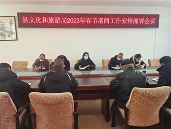 陆良县文旅局召开2023年春节期间工作安排部署会议