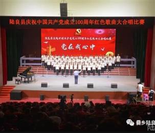 陆良县举办庆祝中国共产党成立100周年红色歌曲大合唱比赛