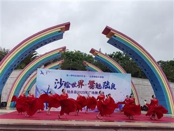 “有一种叫云南的生活——沙绘世界·爨魅陆良”2025 年陆良县广场舞大赛圆满举办