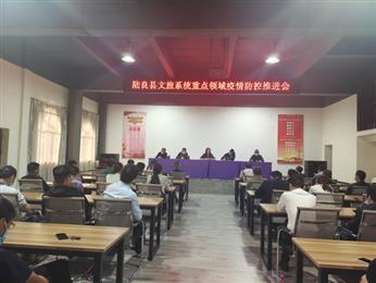 县文旅局召开文旅系统重点领域疫情防控推进会