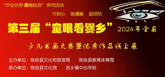 【第十七期】2024 年“沙绘世界·爨魅陆良”系列 活动－－“守初心 颂清廉 促团结”第三届 “童眼看爨乡”少儿书画大赛暨优秀作品线上展