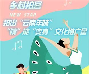 “云南年味”拍出来！上传作品变身乡村文化“推广星”