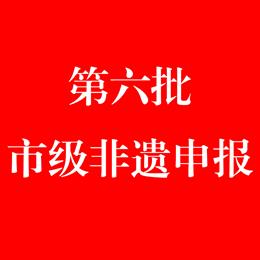 陆良县文化馆开展曲靖市第六批市级非物质文化遗产名录申报工作