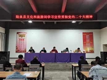 陆良县文旅局组织全体干部职工学习党的二十大精神