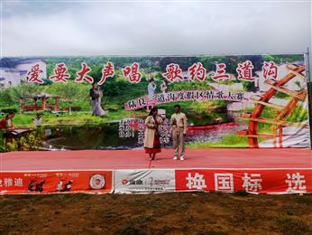 三道沟度假区情歌大赛