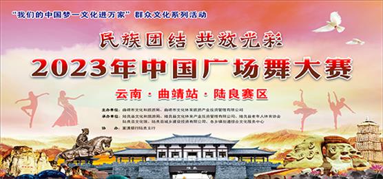 “我们的中国梦—文化进万家”群众文化系列活动 2023年中国广场舞大赛 云南曲靖站陆良县预赛