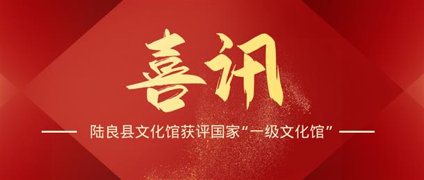 陆良县文化馆获评国家“一级文化馆”