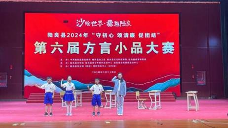 陆良县举办第六届方言小品大赛
