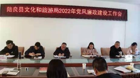 县文化和旅游局召开2022年党风廉政建设工作会