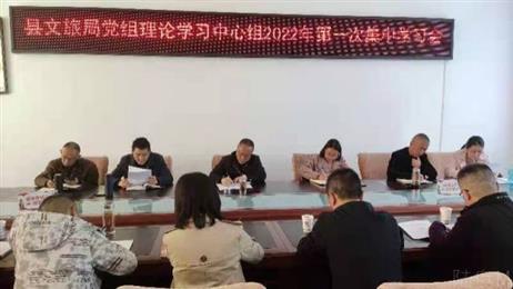 县文旅局党组理论学习中心组开展2022年第一次集中学习