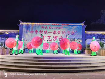 陆良县2024年“四季村晚—春天的序曲”文艺演出圆满结束