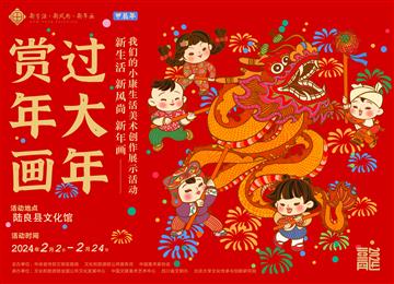 陆良县文化馆2024年“新生活·新风尚·新年画”——我们的小康生活美术创作线上展览（一）