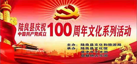 陆良县庆祝中国共产党成立100周年文化系列活动—— 文艺巡演