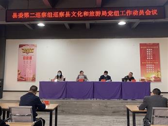 县委第二巡察组进驻县文化和旅游局党组工作动员会召开