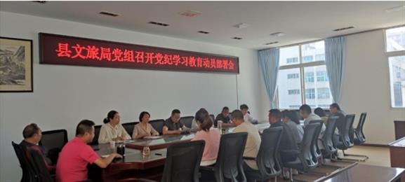 陆良县文旅局党组召开党纪学习教育动员部署会议 