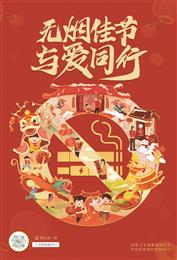 无烟佳节 与爱同行  