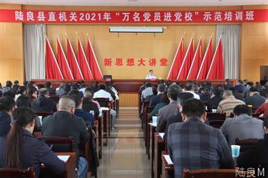 赵应华为县直机关2021年“万名党员进党校”示范培训班上专题党课