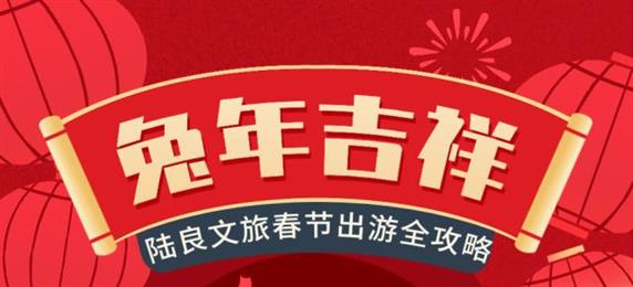 游陆良 嗨翻天 | 多彩文旅陪您一起过大年！