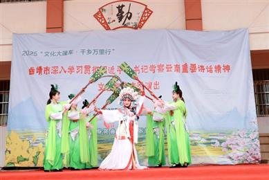 曲靖市“文化大篷车·千乡万里行”惠民演出走进陆良县板桥镇二中