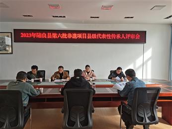 2023年陆良县第六批非遗项目县级代表性传承人评审会